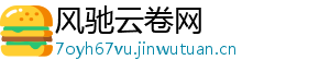 风驰云卷网